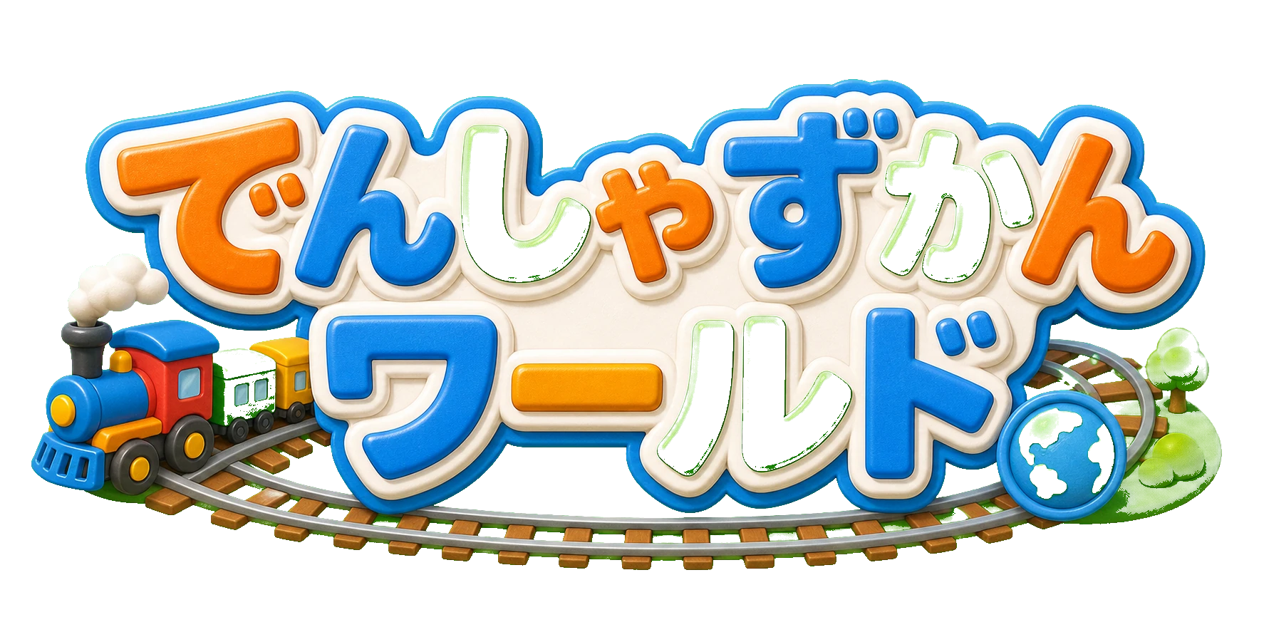でんしゃずかんワールド